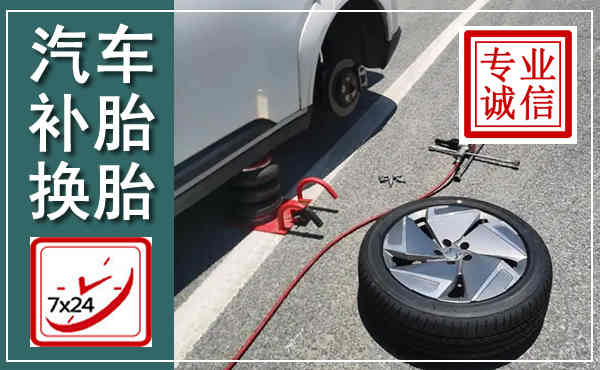 上高汽车换轮胎,附近上门换轮胎电话