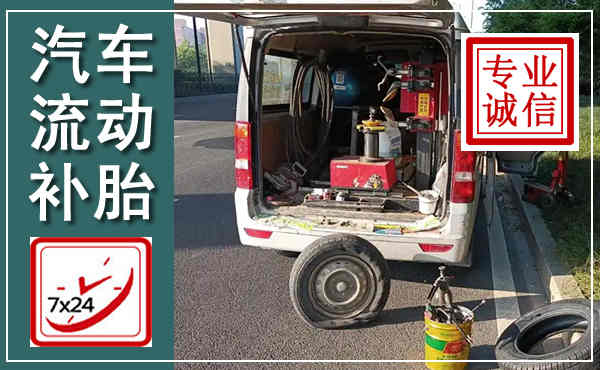 上高汽车流动补胎,附近补胎电话
