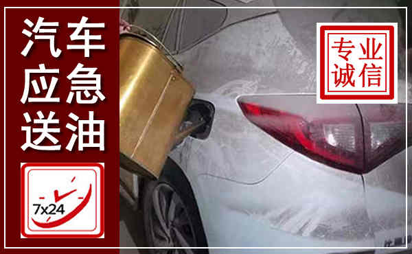 上高汽车送油救援,附近上门送油电话