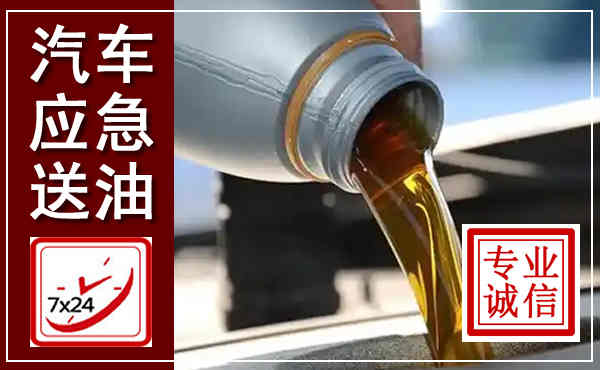 上高汽车送燃油救援,附近上门送燃油电话