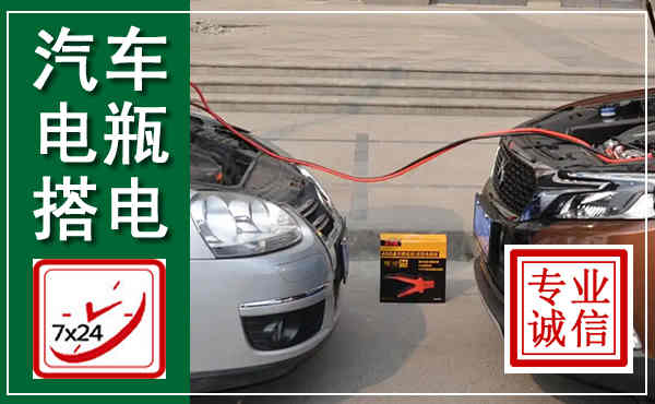 上高汽车搭电,附近电瓶搭电救援电话