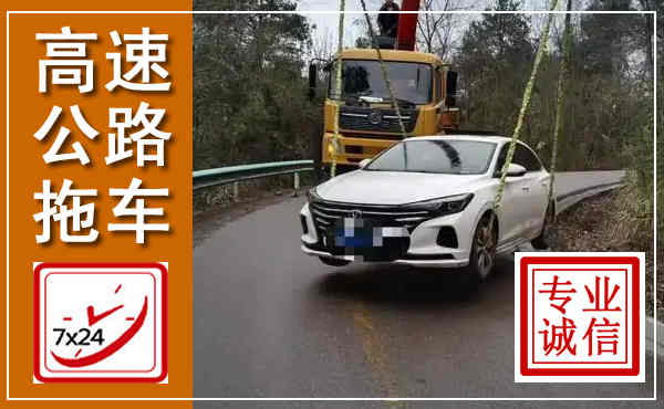上高高速公路拖车,附近高速公路拖车救援电话