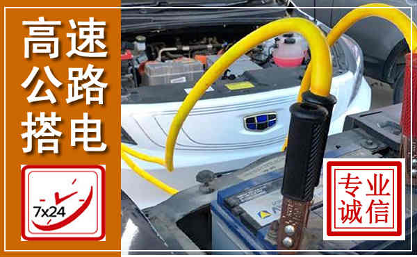 上高高速公路汽车搭电,中途电瓶维修电话