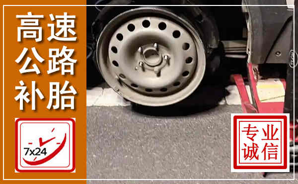 上高高速公路流动补胎,汽车换轮胎电话