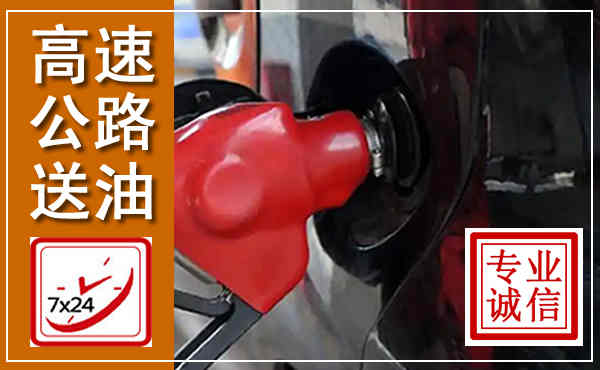 上高高速公路汽车送油,汽车救援送油电话